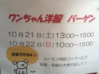 ２０１７年１０月２１日（土）２２日（日）冬服バーゲン！！